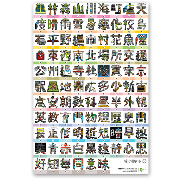 漢字ポスター 絵で漢字る 2 Kisetsu Org