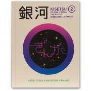 きせつ第2巻『銀河』テキストブック